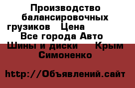 Производство балансировочных грузиков › Цена ­ 10 000 - Все города Авто » Шины и диски   . Крым,Симоненко